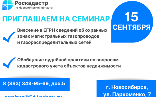 Новосибирский Роскадастр приглашает представителей профсообществ на семинар