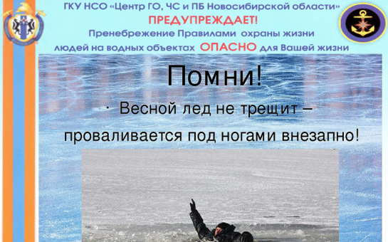 Безопасность на льду в весенний период