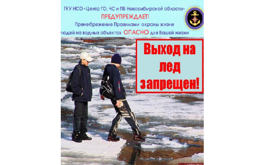ГКУ НСО «Центр ГО, ЧС и ПБ Новосибирской области» информирует 