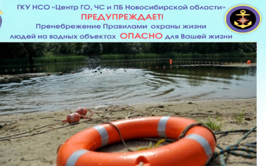 ГКУ НСО «Центр ГО, ЧС и ПБ Новосибирской области» информирует о  правилах поведения и мерах безопасности на водных объектах в весенний период